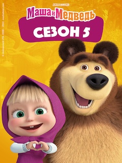 Маша и Медведь 5 сезон смотреть онлайн